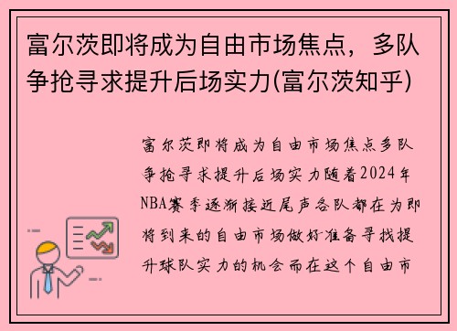 富尔茨即将成为自由市场焦点，多队争抢寻求提升后场实力(富尔茨知乎)