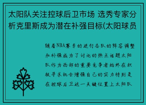 太阳队关注控球后卫市场 选秀专家分析克里斯成为潜在补强目标(太阳球员克雷格)