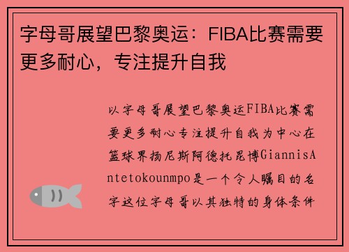 字母哥展望巴黎奥运：FIBA比赛需要更多耐心，专注提升自我
