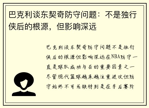 巴克利谈东契奇防守问题：不是独行侠后的根源，但影响深远