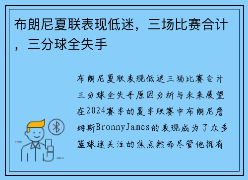 布朗尼夏联表现低迷，三场比赛合计，三分球全失手
