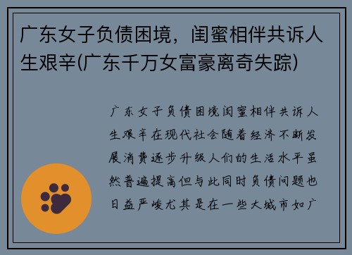 广东女子负债困境，闺蜜相伴共诉人生艰辛(广东千万女富豪离奇失踪)