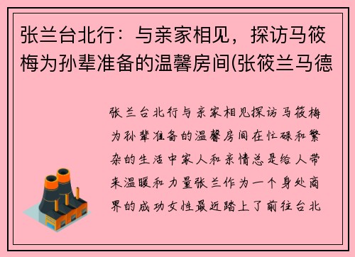 张兰台北行：与亲家相见，探访马筱梅为孙辈准备的温馨房间(张筱兰马德钟探班)