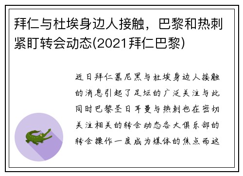 拜仁与杜埃身边人接触，巴黎和热刺紧盯转会动态(2021拜仁巴黎)