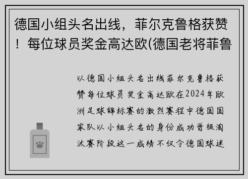 德国小组头名出线，菲尔克鲁格获赞！每位球员奖金高达欧(德国老将菲鲁斯)
