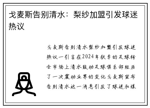 戈麦斯告别清水：梨纱加盟引发球迷热议