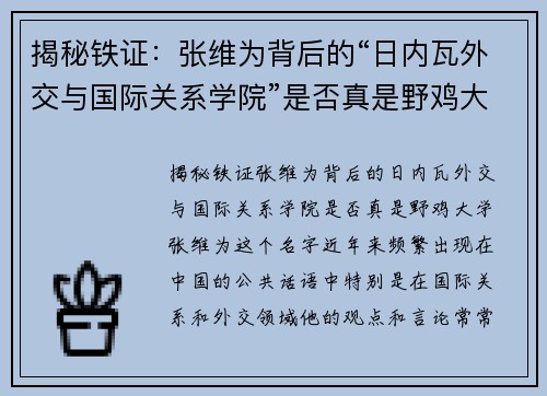 揭秘铁证：张维为背后的“日内瓦外交与国际关系学院”是否真是野鸡大学？