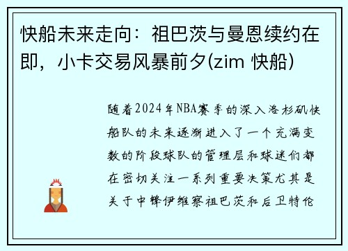 快船未来走向：祖巴茨与曼恩续约在即，小卡交易风暴前夕(zim 快船)