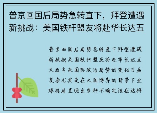 普京回国后局势急转直下，拜登遭遇新挑战：美国铁杆盟友将赴华长达五天