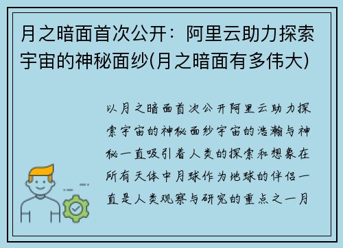 月之暗面首次公开：阿里云助力探索宇宙的神秘面纱(月之暗面有多伟大)