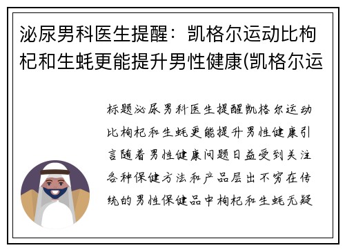 泌尿男科医生提醒：凯格尔运动比枸杞和生蚝更能提升男性健康(凯格尔运动有什么功效)