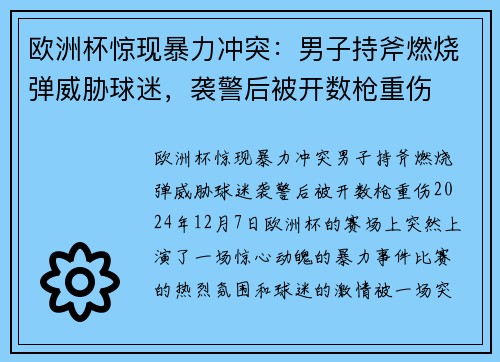 欧洲杯惊现暴力冲突：男子持斧燃烧弹威胁球迷，袭警后被开数枪重伤
