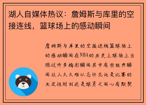 湖人自媒体热议：詹姆斯与库里的空接连线，篮球场上的感动瞬间