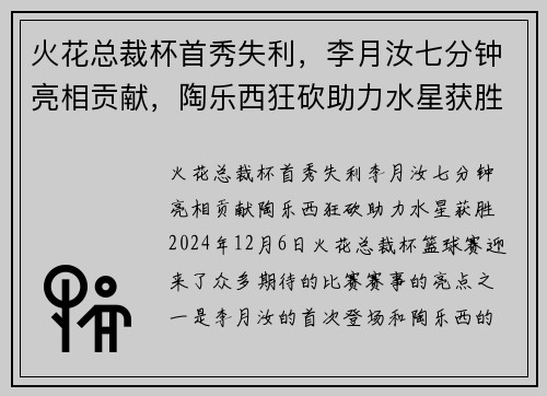 火花总裁杯首秀失利，李月汝七分钟亮相贡献，陶乐西狂砍助力水星获胜