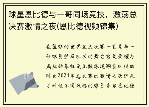 球星恩比德与一哥同场竞技，激荡总决赛激情之夜(恩比德视频锦集)