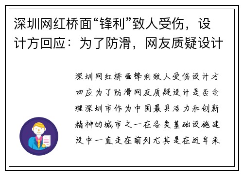 深圳网红桥面“锋利”致人受伤，设计方回应：为了防滑，网友质疑设计是否合理