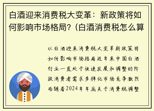 白酒迎来消费税大变革：新政策将如何影响市场格局？(白酒消费税怎么算)