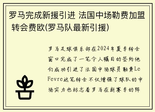 罗马完成新援引进 法国中场勒费加盟 转会费欧(罗马队最新引援)