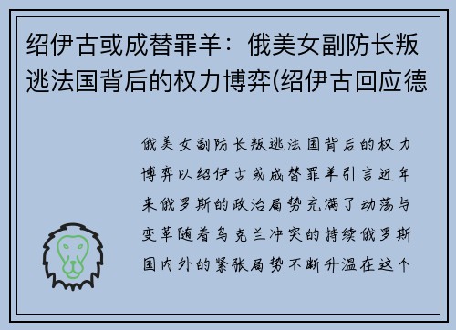 绍伊古或成替罪羊：俄美女副防长叛逃法国背后的权力博弈(绍伊古回应德国防长)