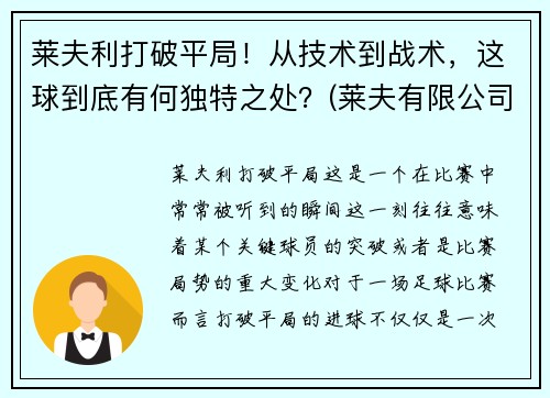 莱夫利打破平局！从技术到战术，这球到底有何独特之处？(莱夫有限公司)