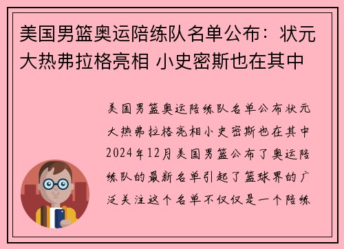美国男篮奥运陪练队名单公布：状元大热弗拉格亮相 小史密斯也在其中