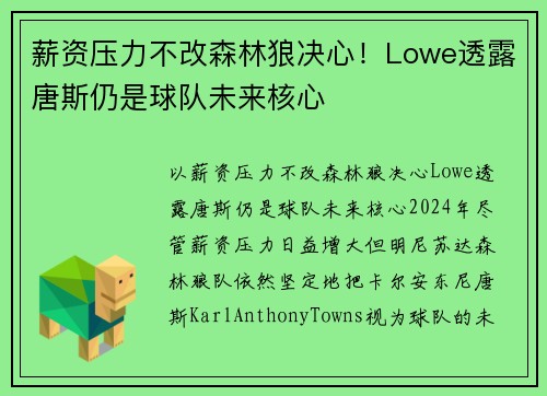 薪资压力不改森林狼决心！Lowe透露唐斯仍是球队未来核心
