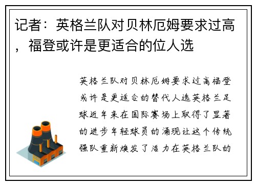 记者：英格兰队对贝林厄姆要求过高，福登或许是更适合的位人选