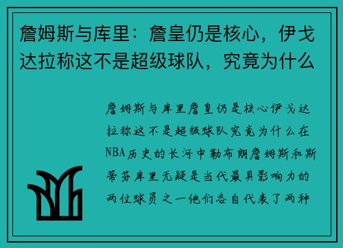 詹姆斯与库里：詹皇仍是核心，伊戈达拉称这不是超级球队，究竟为什么？