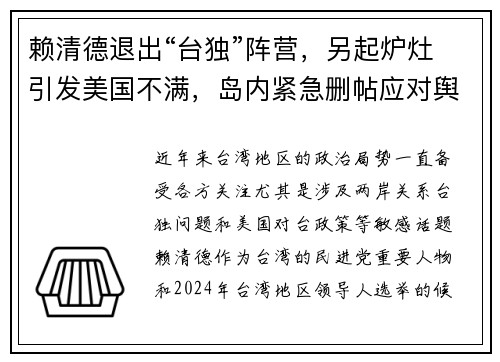 赖清德退出“台独”阵营，另起炉灶引发美国不满，岛内紧急删帖应对舆论风波