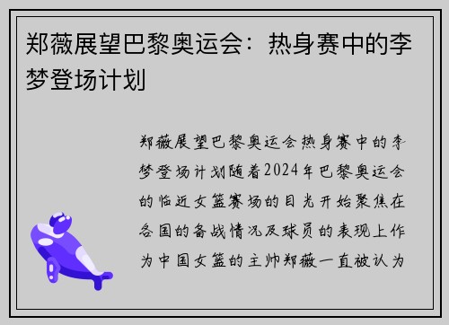 郑薇展望巴黎奥运会：热身赛中的李梦登场计划