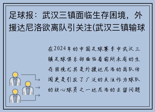 足球报：武汉三镇面临生存困境，外援达尼洛欲离队引关注(武汉三镇输球)