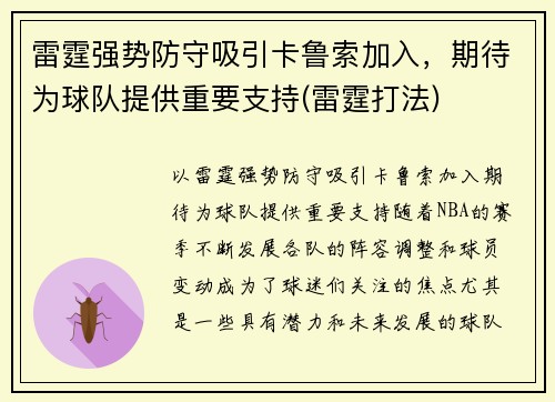 雷霆强势防守吸引卡鲁索加入，期待为球队提供重要支持(雷霆打法)