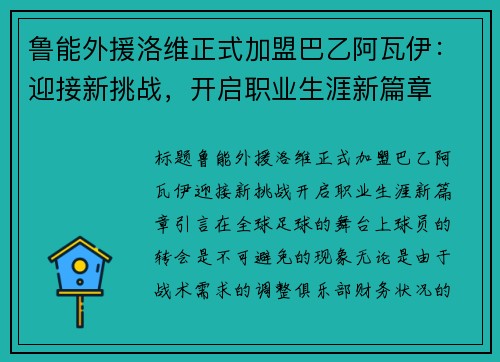 鲁能外援洛维正式加盟巴乙阿瓦伊：迎接新挑战，开启职业生涯新篇章