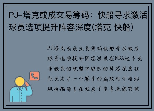 PJ-塔克或成交易筹码：快船寻求激活球员选项提升阵容深度(塔克 快船)
