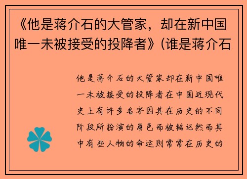 《他是蒋介石的大管家，却在新中国唯一未被接受的投降者》(谁是蒋介石)