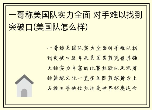 一哥称美国队实力全面 对手难以找到突破口(美国队怎么样)
