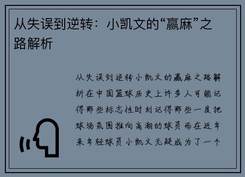 从失误到逆转：小凯文的“赢麻”之路解析