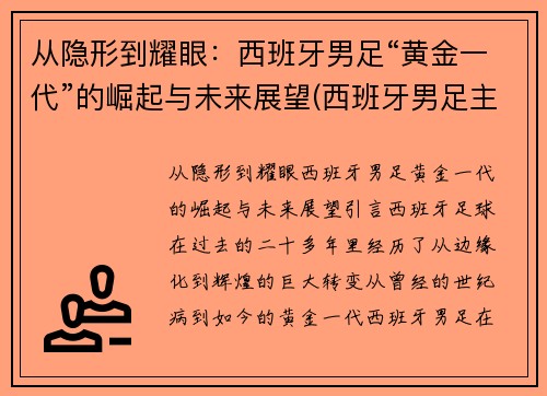 从隐形到耀眼：西班牙男足“黄金一代”的崛起与未来展望(西班牙男足主力阵容)