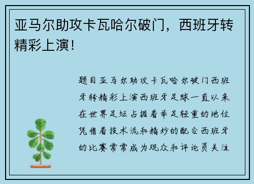 亚马尔助攻卡瓦哈尔破门，西班牙转精彩上演！