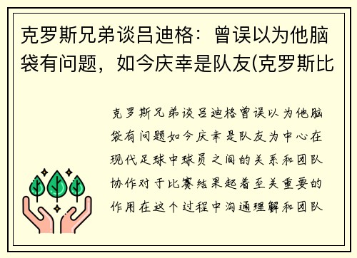 克罗斯兄弟谈吕迪格：曾误以为他脑袋有问题，如今庆幸是队友(克罗斯比)
