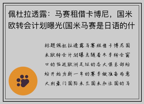 佩杜拉透露：马赛租借卡博尼，国米欧转会计划曝光(国米马赛是日语的什么意思)