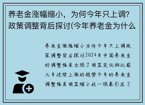 养老金涨幅缩小，为何今年只上调？政策调整背后探讨(今年养老金为什么降低)