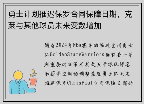 勇士计划推迟保罗合同保障日期，克莱与其他球员未来变数增加