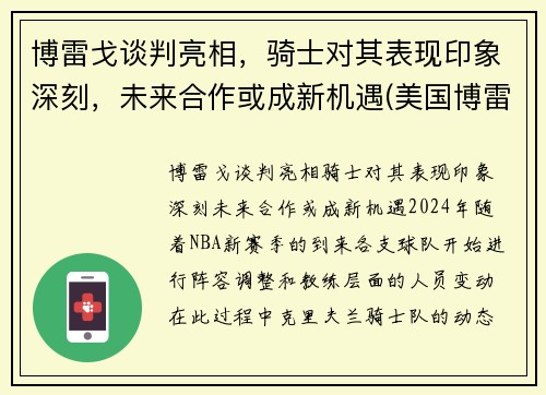 博雷戈谈判亮相，骑士对其表现印象深刻，未来合作或成新机遇(美国博雷)