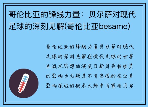 哥伦比亚的锋线力量：贝尔萨对现代足球的深刻见解(哥伦比亚besame)