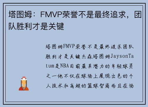 塔图姆：FMVP荣誉不是最终追求，团队胜利才是关键