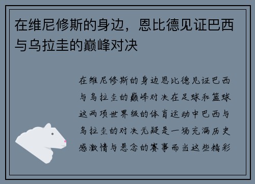 在维尼修斯的身边，恩比德见证巴西与乌拉圭的巅峰对决
