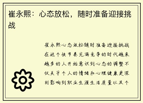 崔永熙：心态放松，随时准备迎接挑战