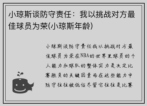 小琼斯谈防守责任：我以挑战对方最佳球员为荣(小琼斯年龄)