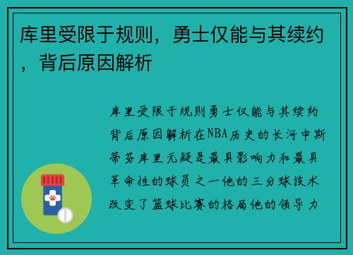 库里受限于规则，勇士仅能与其续约，背后原因解析